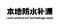 涪陵本地防水（中讯网）